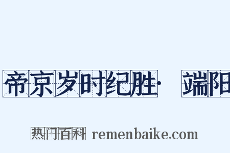 帝京岁时纪胜·端阳是什么意思的图片